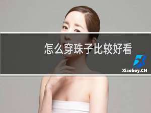 怎么穿珠子比较好看