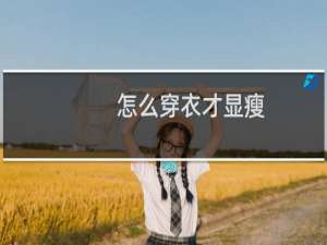 怎么穿衣才显瘦