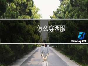 怎么穿西服