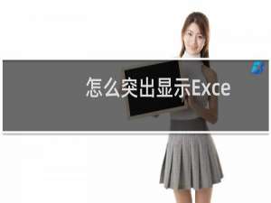 怎么突出显示Excel表格的单元格