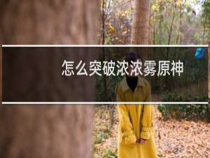 怎么突破浓浓雾原神