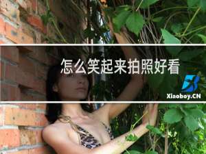 怎么笑起来拍照好看