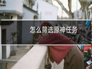 怎么筛选原神任务