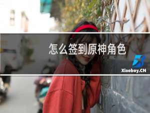 怎么签到原神角色