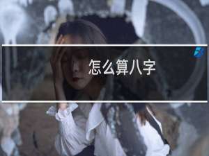 怎么算八字