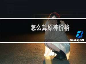 怎么算原神价格
