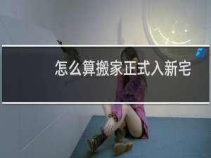 怎么算搬家正式入新宅