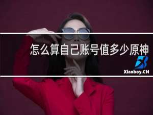怎么算自己账号值多少原神