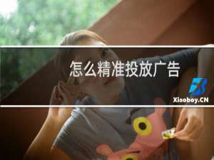 怎么精准投放广告