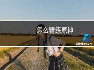 怎么精练原神