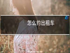 怎么约出租车