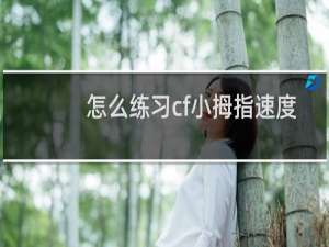 怎么练习cf小拇指速度