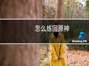 怎么练回原神