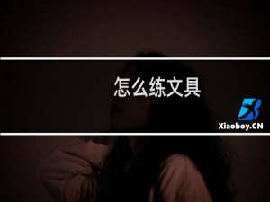 怎么练文具