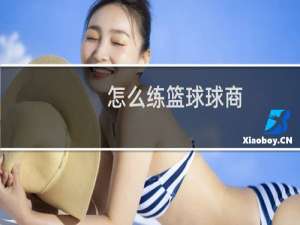 怎么练篮球球商