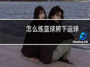 怎么练篮球胯下运球
