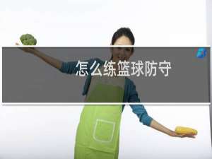 怎么练篮球防守