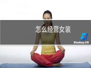 怎么经营女装