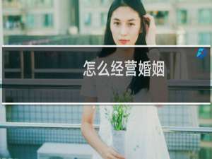 怎么经营婚姻