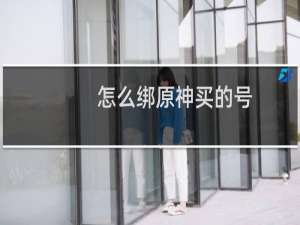 怎么绑原神买的号