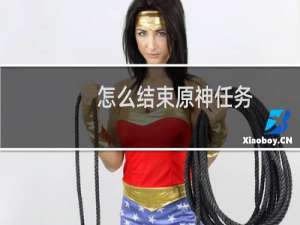 怎么结束原神任务