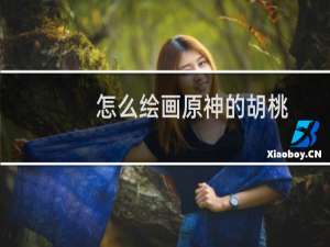 怎么绘画原神的胡桃