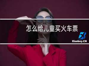 怎么给儿童买火车票