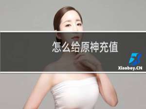怎么给原神充值
