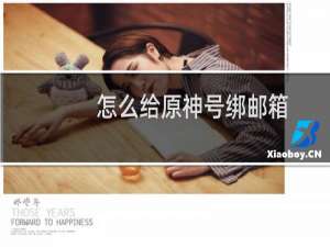 怎么给原神号绑邮箱