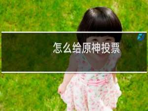 怎么给原神投票