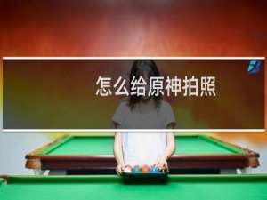 怎么给原神拍照