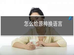 怎么给原神换语言
