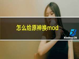 怎么给原神换mod