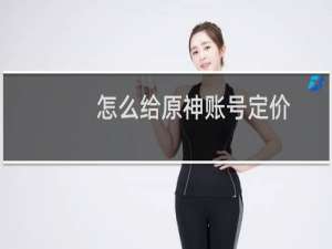 怎么给原神账号定价