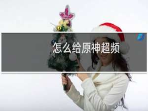 怎么给原神超频