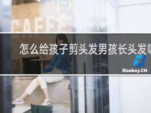 怎么给孩子剪头发男孩长头发呢