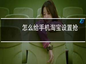 怎么给手机淘宝设置抢购提醒