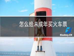 怎么给未成年买火车票