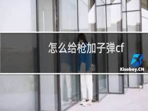 怎么给枪加子弹cf