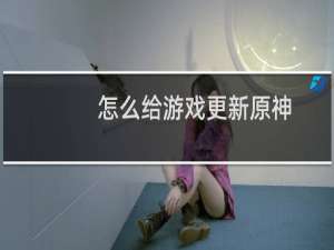 怎么给游戏更新原神