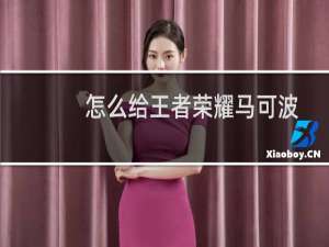 怎么给王者荣耀马可波罗出装