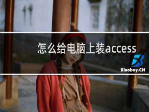 怎么给电脑上装access