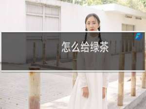 怎么给绿茶