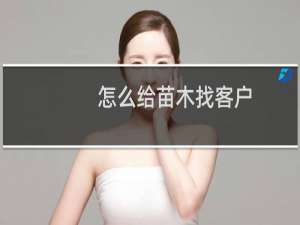 怎么给苗木找客户