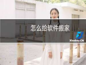 怎么给软件搬家