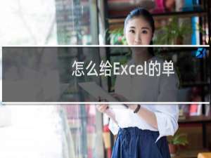 怎么给Excel的单元格内容设置缩小填充以便全部显示