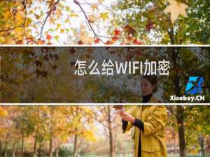 怎么给WIFI加密