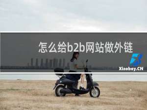 怎么给b2b网站做外链