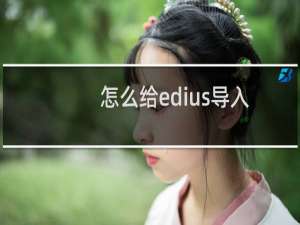 怎么给edius导入的视频添加上下黑边框?