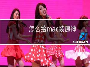 怎么给mac装原神